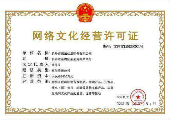 详解互联网经营许可证与网络文化经营许可证办理流程