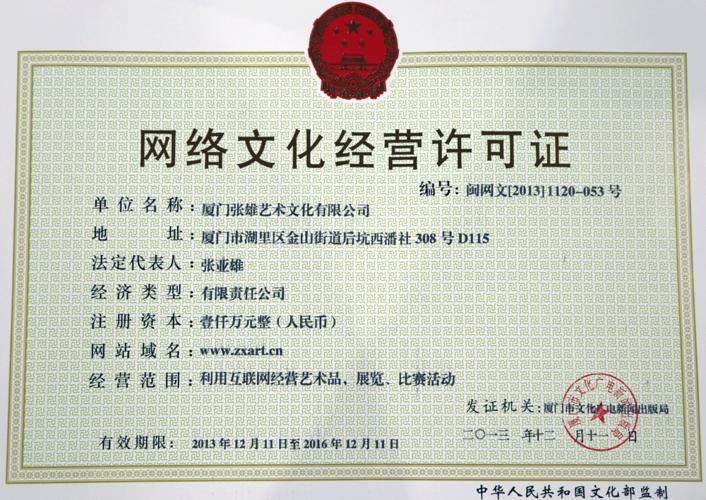 网络文化经营许可证